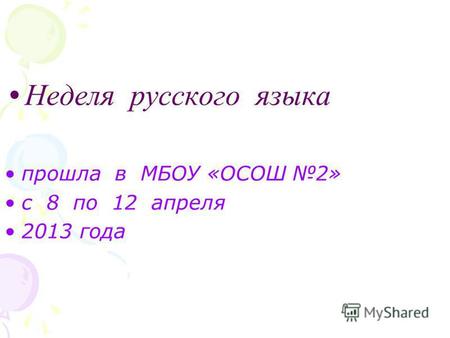 Неделя русского языка прошла в МБОУ «ОСОШ 2» с 8 по 12 апреля 2013 года.