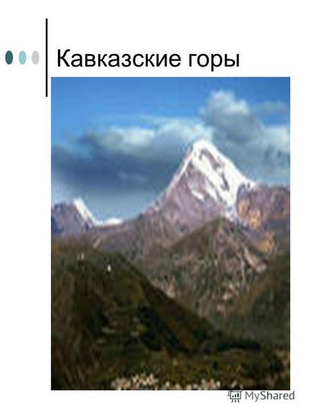 Кавказские горы. Гора Олимп Чёрное море Богиня Гея.