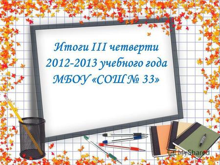 Итоги III четверти 2012-2013 учебного года МБОУ «СОШ 33»