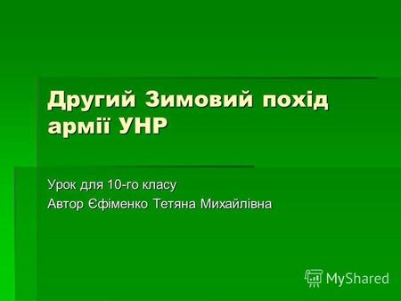 Другий Зимовий похід армії УНР Урок для 10-го класу Автор Єфіменко Тетяна Михайлівна.