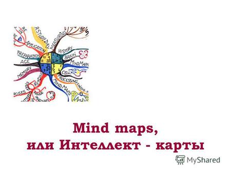 Mind maps, или Интеллект - карты. Тони Бьюзен ( англ. Tony Buzan, род. 2 июня 1942, Лондон ) - психолог, автор методики запоминания, творчества и организации.