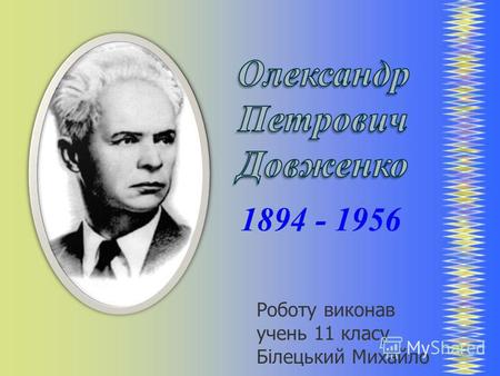 1894 - 1956 Роботу виконав учень 11 класу Білецький Михайло.