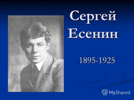 Сергей Есенин 1895-1925. Крестьянская усадьба родителей.