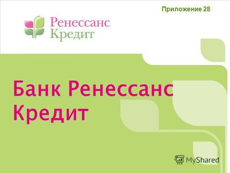 Банк Ренессанс Кредит Приложение 28. Основан в 2003 году Оказывает услуги частным лицам Клиенты Банка - это 4 млн. граждан по всей России КБ «Ренессанс.