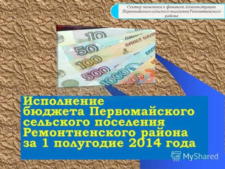 Исполнение бюджета Первомайского сельского поселения Ремонтненского района за 1 полугодие 2014 года.