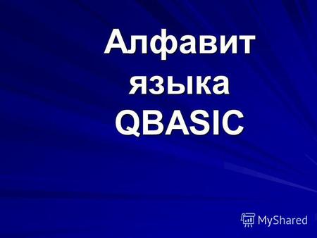 Алфавит языка QBASIC. Посмотрите и запомните! 1,45 1.45 0,56.56 34000000 3.4 Е+7 a +d a+d ad a*d a:d a/d Корень из а sqr(a)