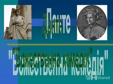 Данте - поет перехідної епохи Данте Аліг'єрі – італійський поет – один із засновників літературної італійської мови. Народився в травні 1265 року у Флоренції.