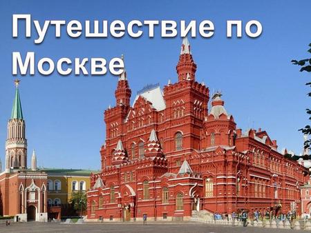 Мы узнаем: - когда и кем была основана Москва; - какими достопримечательностями славится Москва. Мы будем учиться: - соотносить изображения памятников.