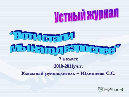 7 а класс 2010-2011 уч.г. Классный руководитель – Юдинцева С.С.