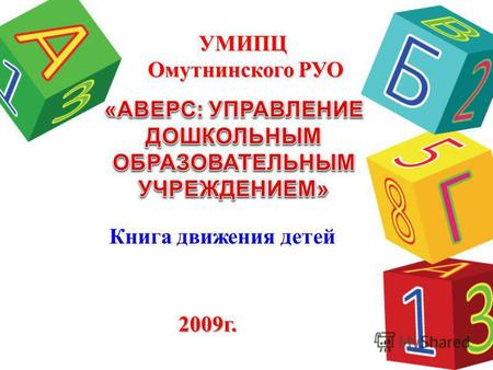 Книга движения детей УМИПЦ Омутнинского РУО 2009 г.
