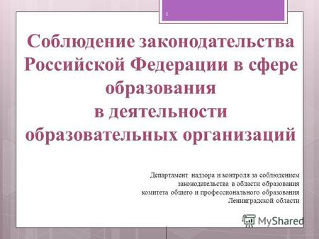 1 Соблюдение законодательства Российской Федерации в сфере образования в деятельности образовательных организаций Департамент надзора и контроля за соблюдением.