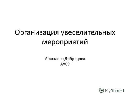 Организация увеселительных мероприятий Анастасия Добрецова AV09.