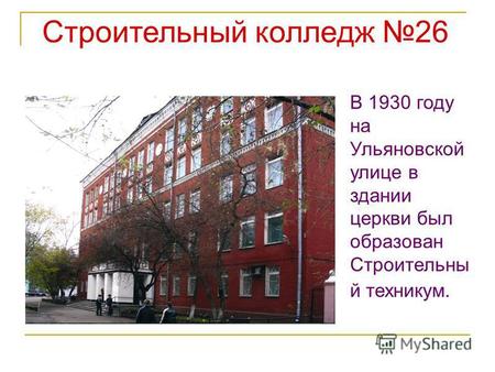 В 1930 году на Ульяновской улице в здании церкви был образован Строительны й техникум. Строительный колледж 26.