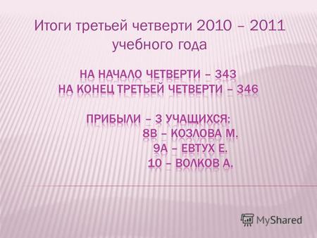 Итоги третьей четверти 2010 – 2011 учебного года.