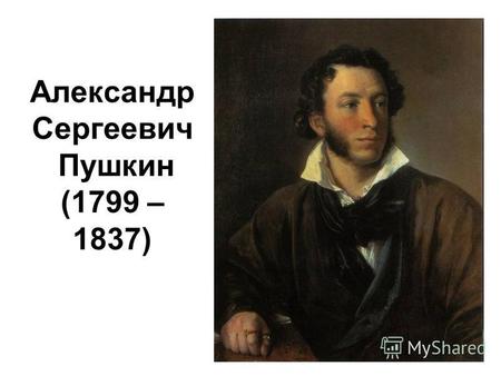 Александр Сергеевич Пушкин (1799 – 1837). Александр Сергеевич Пушкин в лицее (1811 – 1817)