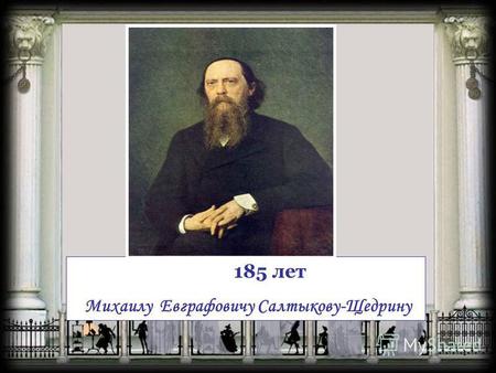 185 лет Михаилу Евграфовичу Салтыкову-Щедрину. (15 (27) января 1826 28 апреля (10 мая) 1889)(27) января 182610 мая 1889.