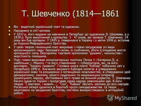 Т. Шевченко (18141861 Він видатний український поет та художник. Він видатний український поет та художник. Народився в сім'ї кріпака. Народився в сім'ї.
