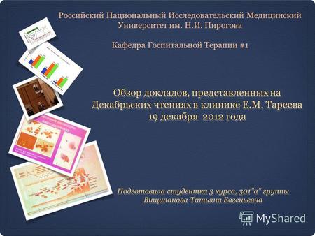 Обзор докладов, представленных на Декабрьских чтениях в клинике Е.М. Тареева 19 декабря 2012 года Подготовила студентка 3 курса, 301а группы Вищипанова.