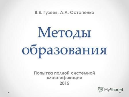Методы образования Попытка полной системной классификации 2015 В.В. Гузеев, А.А. Остапенко.