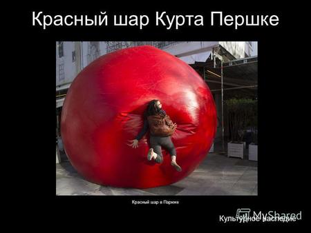 Красный шар Курта Першке Культурное наследие Красный шар в Париже.