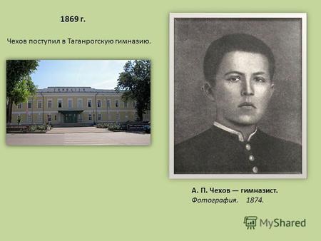 1869 г. Чехов поступил в Таганрогскую гимназию. А. П. Чехов гимназист. Фотография. 1874.
