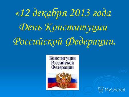 «12 декабря 2013 года День Конституции Российской Федерации.