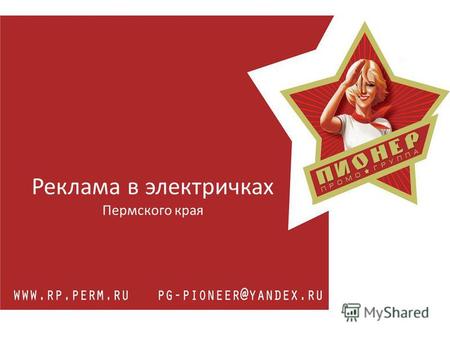 Реклама в электричках Пермского края. Пригородные пассажирские перевозки являются одним из важнейших видов транспортного обслуживания населения Пермского.