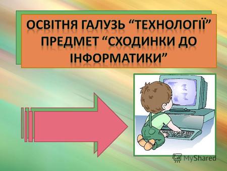 1 Сходинки до інформатики Типовий навчальний план початкової школи з українською мовою навчання зокрема передбачає Типові навчальні плани вводяться в дію.