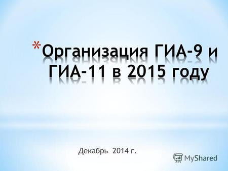 Декабрь 2014 г.. ГИА-11 ГИА-9 ЕГЭ ОГЭ ГВЭ Для участников с ОВЗ.