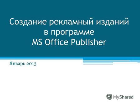 Создание рекламный изданий в программе MS Office Publisher Январь 2013.
