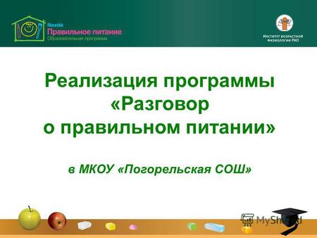 Реализация программы «Разговор о правильном питании» в МКОУ «Погорельская СОШ»
