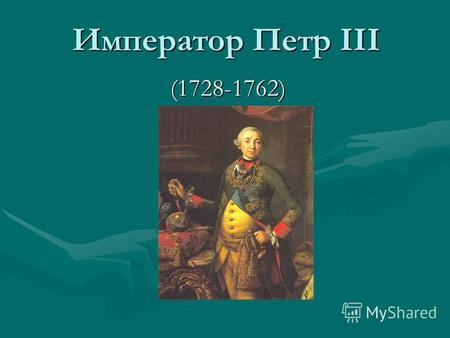 Император Петр III (1728-1762). Родители Анна ПетровнаАнна ПетровнаКарл Фридрих.