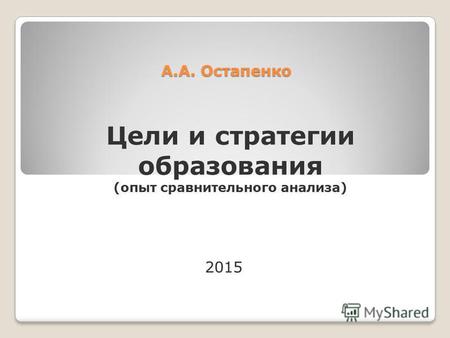А.А. Остапенко Цели и стратегии образования (опыт сравнительного анализа) 2015.