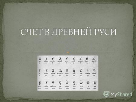 О счете в Древней Руси, как и о письменности, известно мало. До появления кириллицы и глаголицы цифры обозначались условными рисунками, наподобие древнеегипетских.