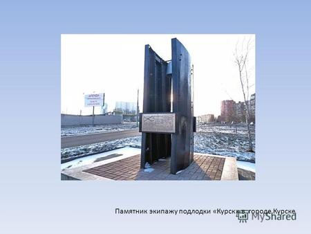 Памятник экипажу подлодки «Курск» в городе Курске.
