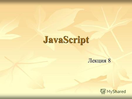 JavaScript Лекция 8. JavaScript JavaScript - новый язык для составления скриптов, разработанный фирмой Netscape. С помощью JavaScript можно легко создавать.