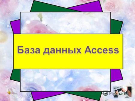 1. Краткая характеристика MS Access1. Краткая характеристика MS Access 2. Достоинства и недостатки 3. Типы БД 4. Базы данных и системы управления базами.