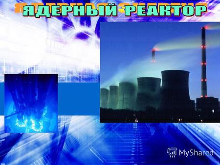 Ядерный реактор является частью атомной электростанции.