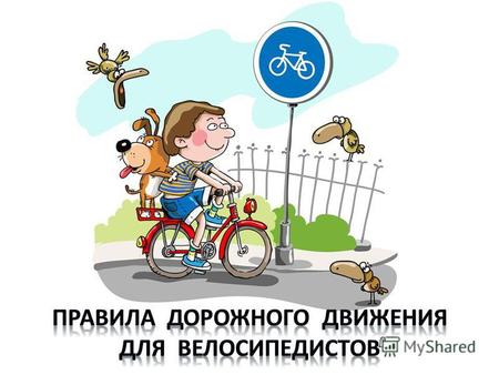 Цели : повторить с учащимися требования правил движения велосипедистов в населенном пункте и за его пределами, расширить их знания; напомнить об обозначении.