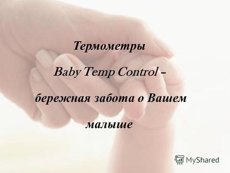 Термометры Baby Temp Control – бережная забота о Вашем малыше.