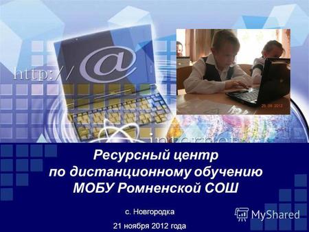 Ресурсный центр по дистанционному обучению МОБУ Ромненской СОШ с. Новгородка 21 ноября 2012 года.