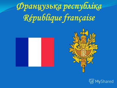 Французька республіка République française. Франція на заході і півночі омивається Атлантичним океаном, на півдні – Середземним морем. Межує на півдні.