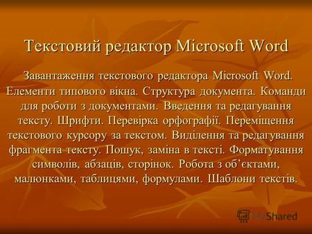 Текстовий редактор Microsoft Word Завантаження текстового редактора Microsoft Word. Елементи типового вікна. Структура документа. Команди для роботи з.