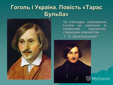 Гоголь і Україна. Повість «Тарас Бульба» - Чи співпадає зображення Гоголя на картинах зі словесним портретом, створеним романістом - Чи співпадає зображення.