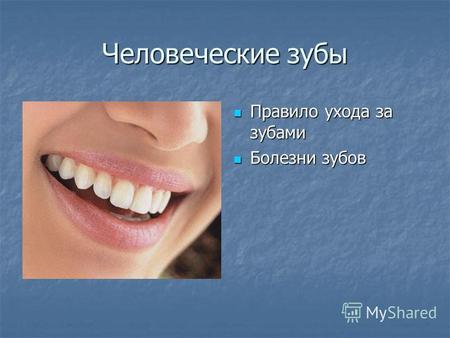 Человеческие зубы Правило ухода за зубами Правило ухода за зубами Болезни зубов Болезни зубов.
