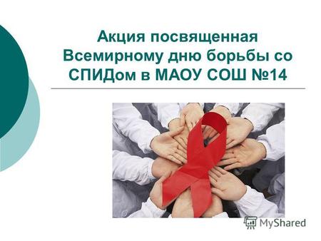 Акция посвященная Всемирному дню борьбы со СПИДом в МАОУ СОШ 14.