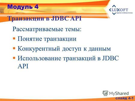 Модуль 4 Рассматриваемые темы: Понятие транзакции Конкурентный доступ к данным Использование транзакций в JDBC API Транзакции в JDBC API слайд 4-1.