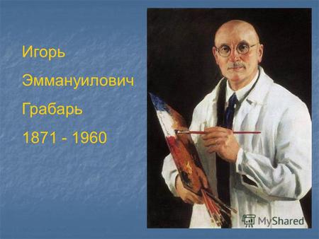 Игорь Эммануилович Грабарь 1871 - 1960. Сочинение по картине «Февральская лазурь»