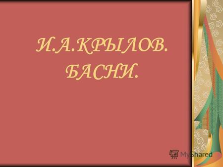 И.А.КРЫЛОВ. БАСНИ.. ИВАН АНДРЕЕВИЧ КРЫЛОВ (1768-1844) И.А. КРЫЛОВ ХУД. К. БРЮЛЛОВ.