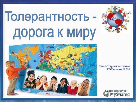 Совет Старшеклассников ГОУ школы 591 Санкт-Петербург 2009 год.